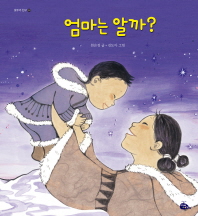 엄마는 알까? (모두가 친구 38)